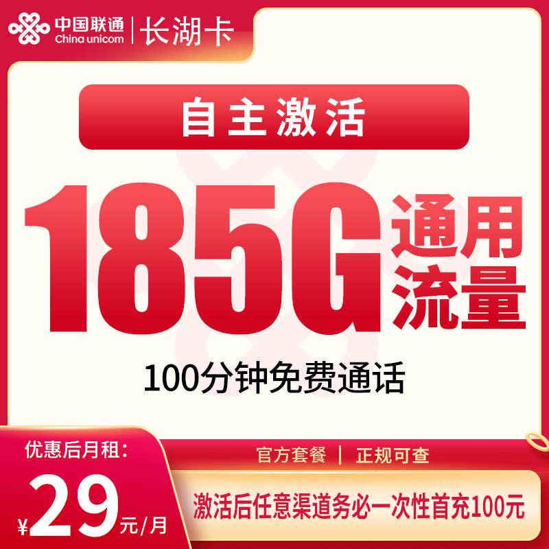 【湖南专属】联通长湖卡，月租套餐29元包含185G通用流量+100分钟通话时长！