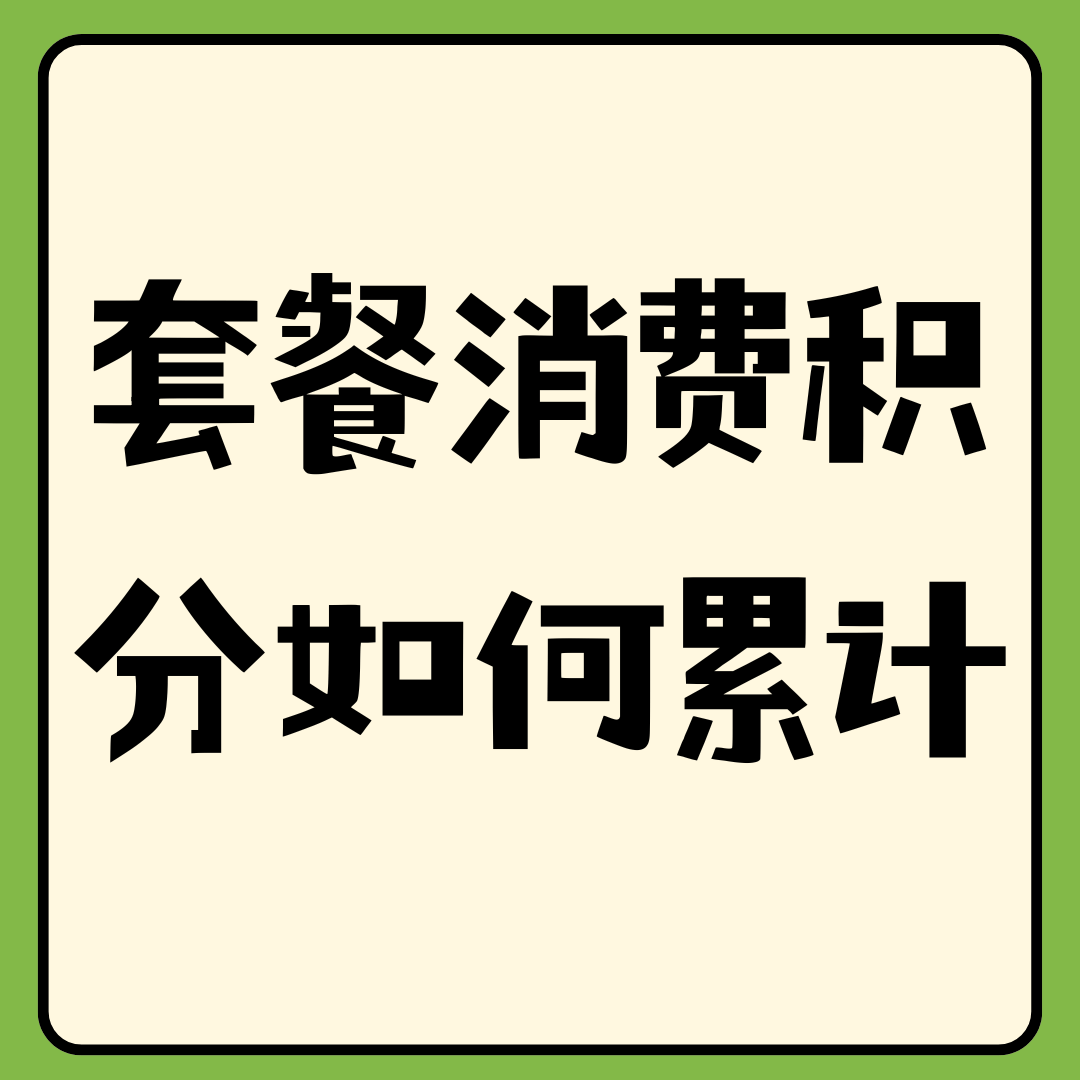 月租费是否参与运营商的消费积分累计？