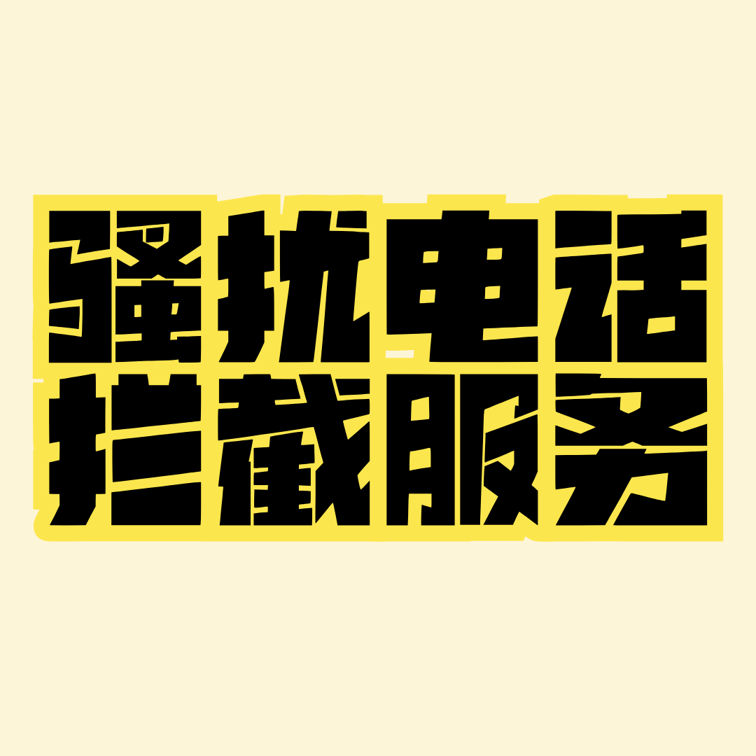 手机套餐骚扰电话拦截等安全服务收费吗？