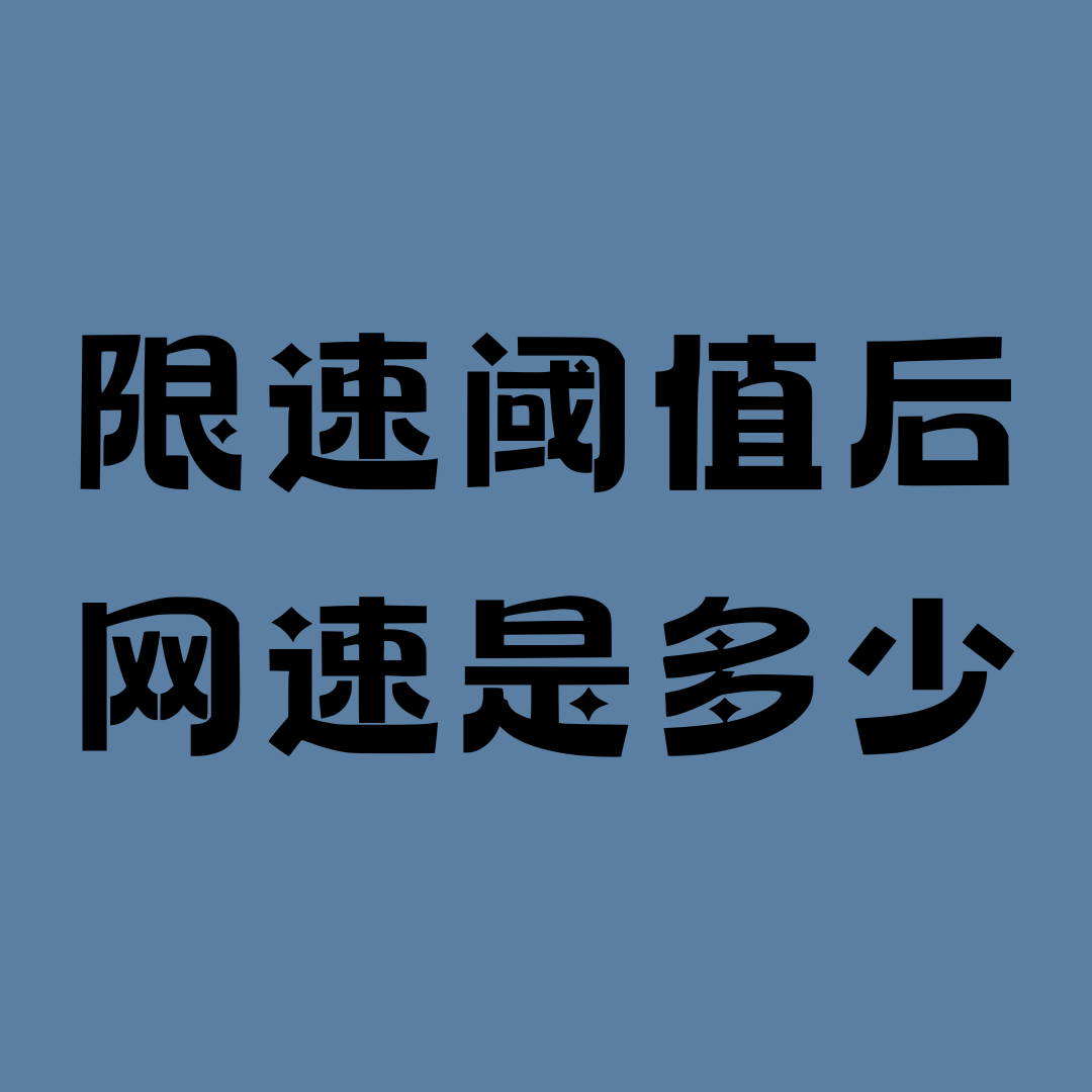 月租套餐达到限速阈值后网速会变成多少？