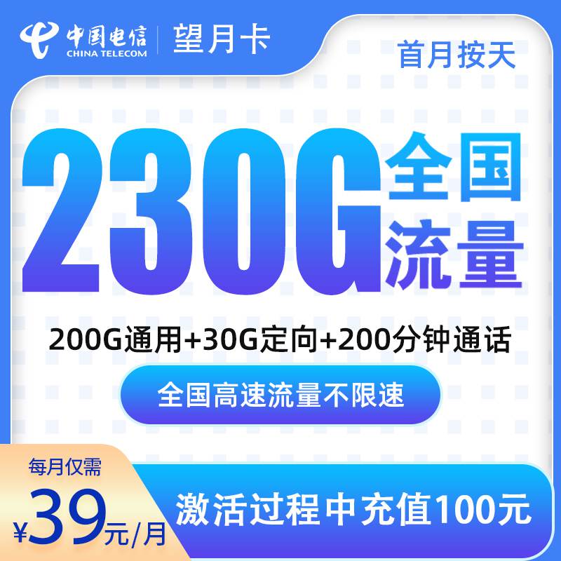 【广东专属】电信望月卡，月租套餐39元包含200G通用流量+30G定向流量+200分钟通话！