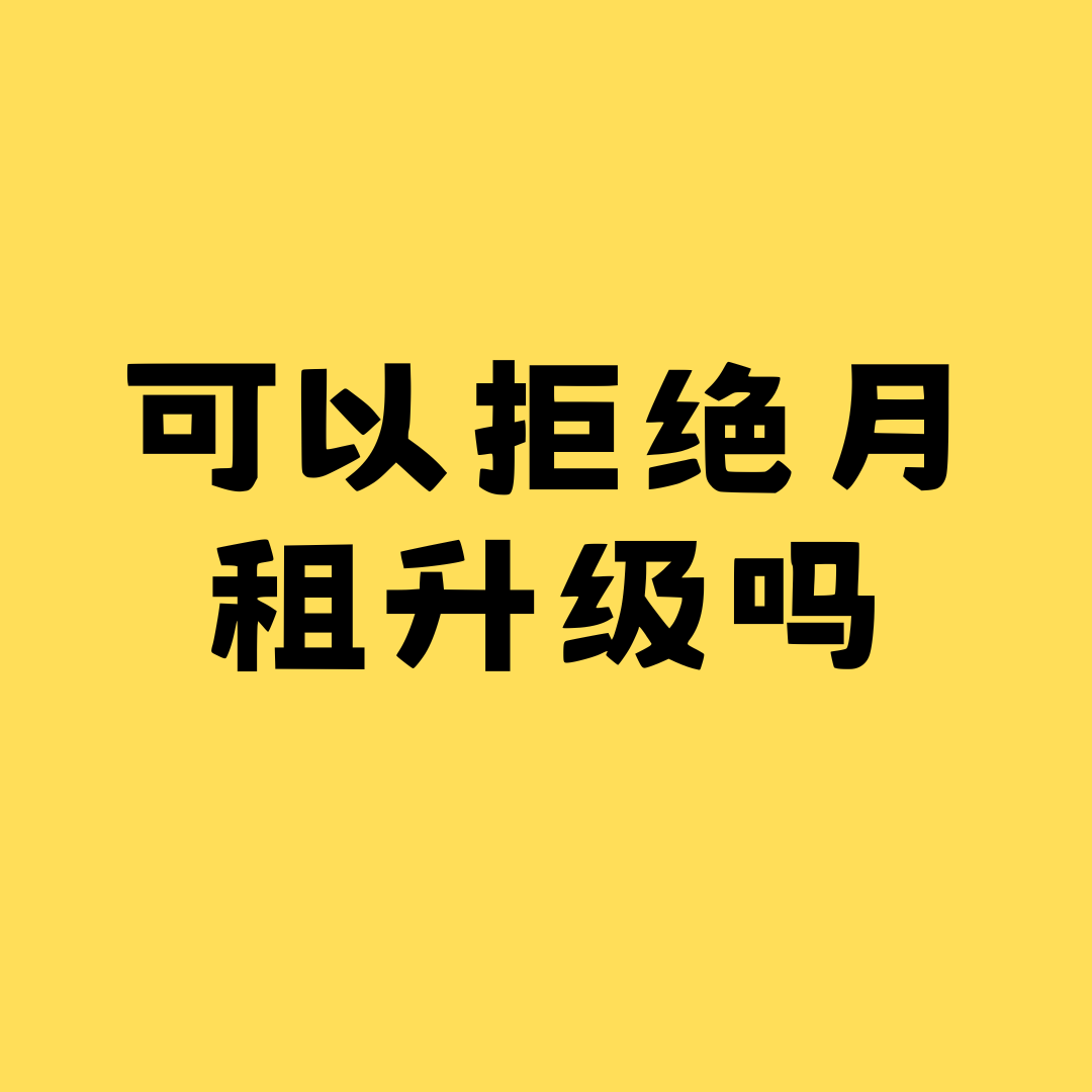 收到短信说月租升级可以拒绝吗？最新解读！