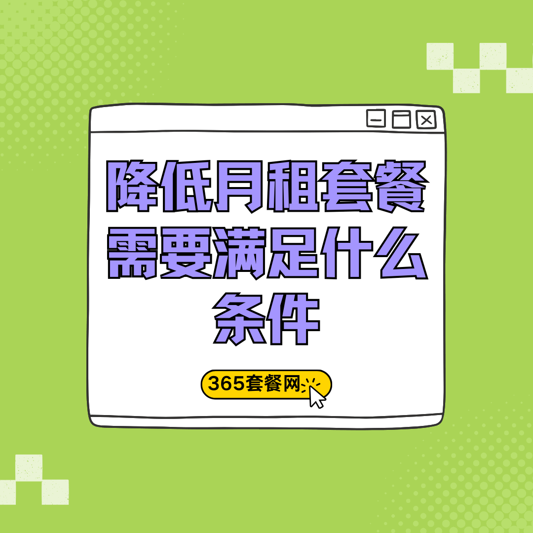 如何降低月租套餐？最新攻略！
