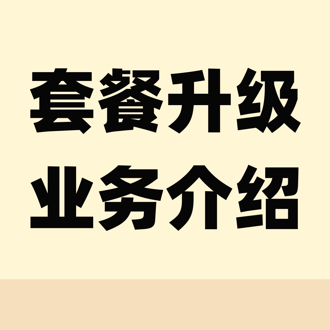 升级套餐后当月资源是叠加还是替换？