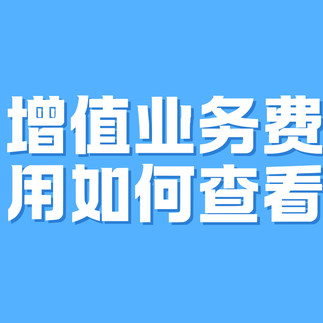 月租之外还有哪些隐藏的通信成本？