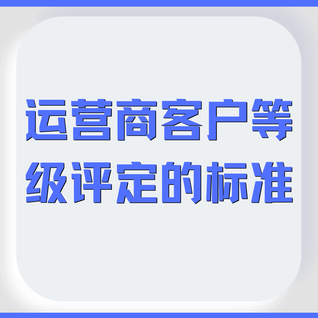 如何提升自己的运营商客户等级？