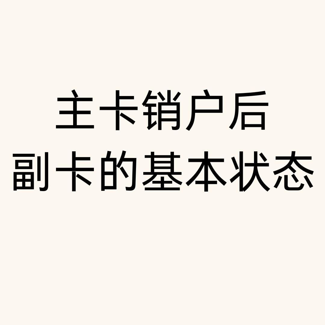 主卡销户后副卡的月租和套餐如何处理？