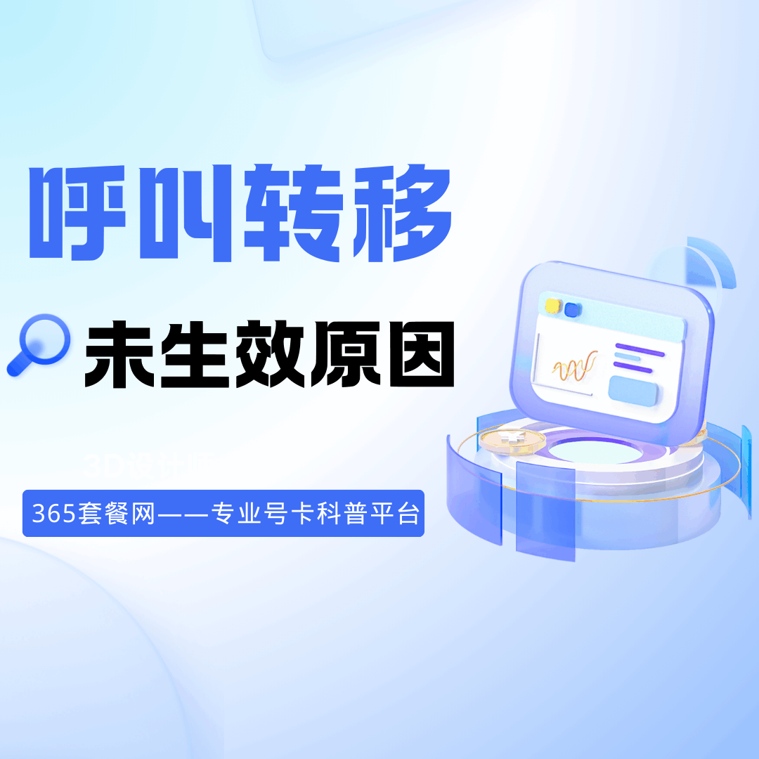 手机号码呼叫转移设置后不生效的原因有哪些？