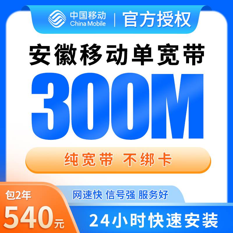 【300M】安徽移动540元包2年单宽带300M【不含调试费】！