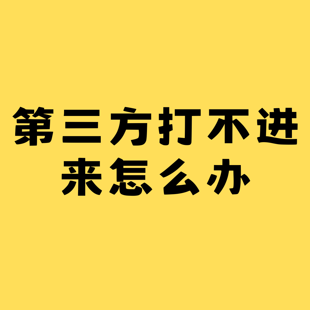 通话中第三方打不进来怎么办？最新解决方案！