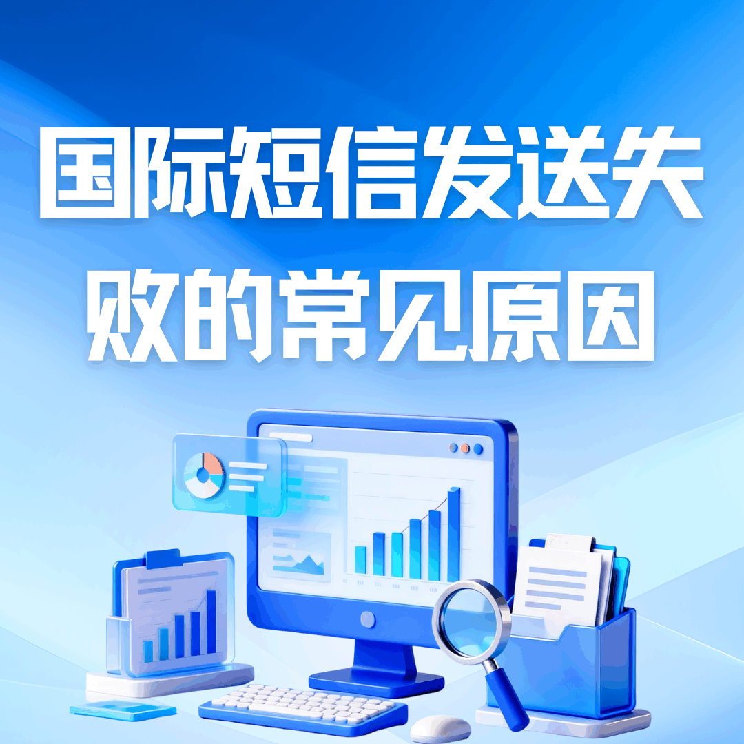 国际短信发送失败如何处理？