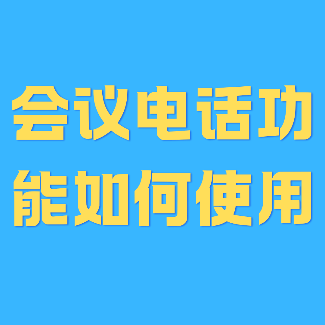 手机号码的会议电话功能如何用？