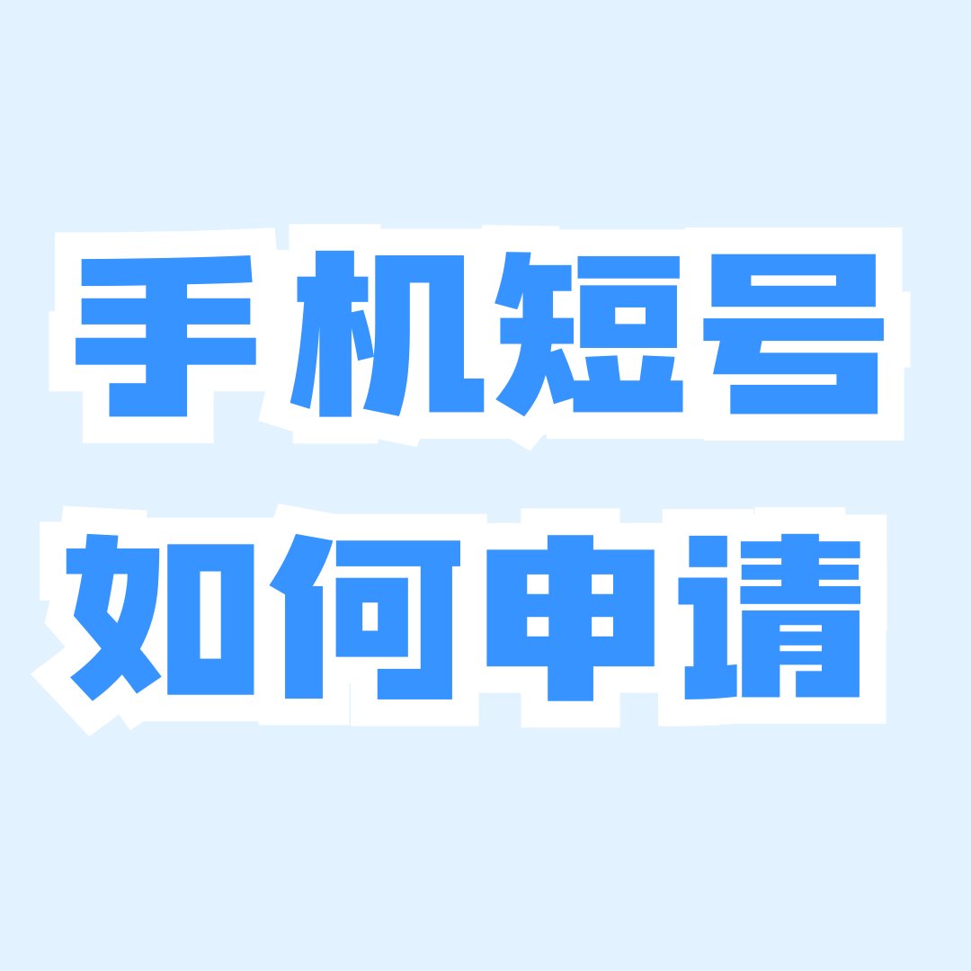 手机号码的短号功能如何申请，费用如何？