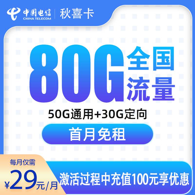 电信秋喜卡，月租套餐29元包含50G通用流量+30G定向流量+语音通话0.1元/分钟！