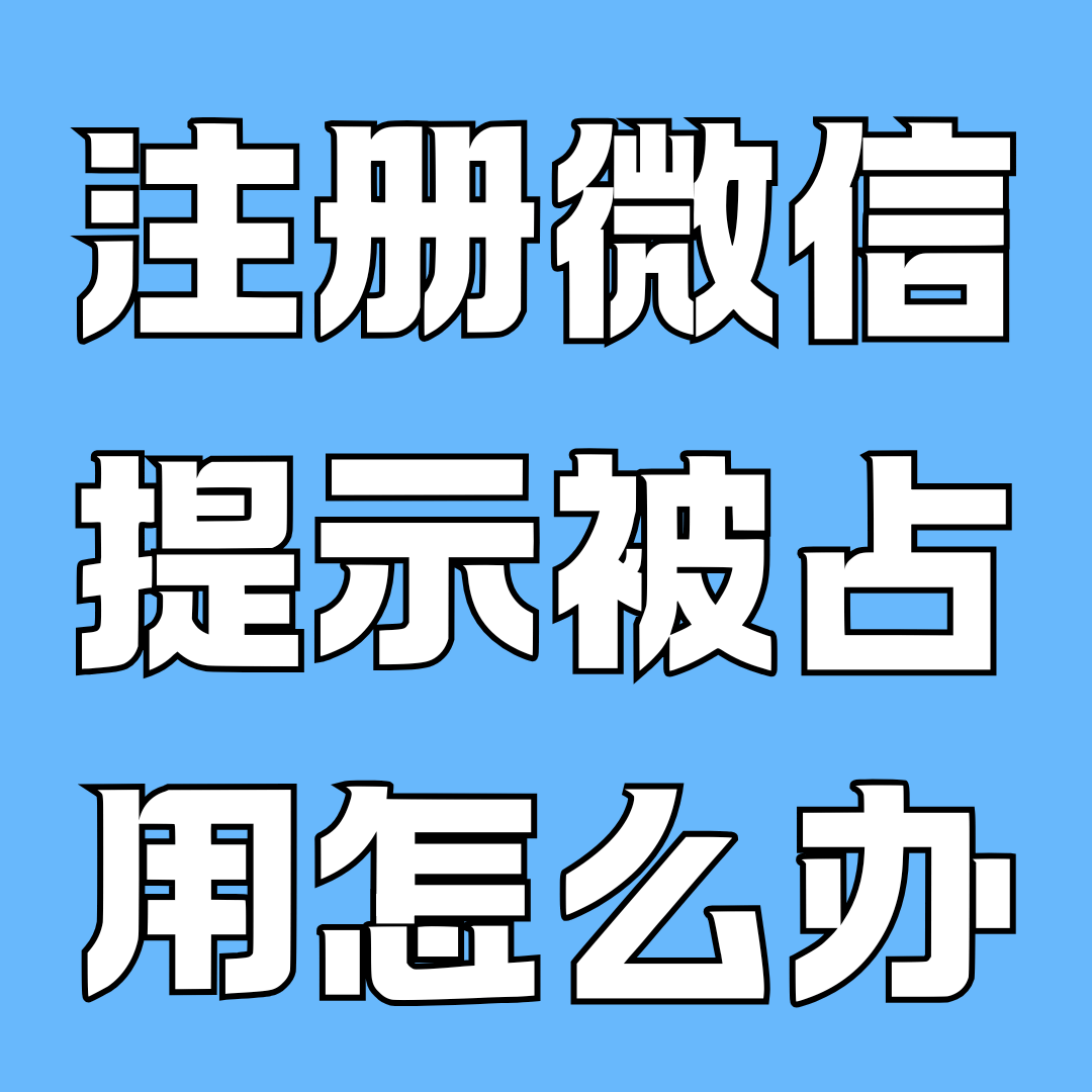 手机号码注册微信提示被占用怎么办？