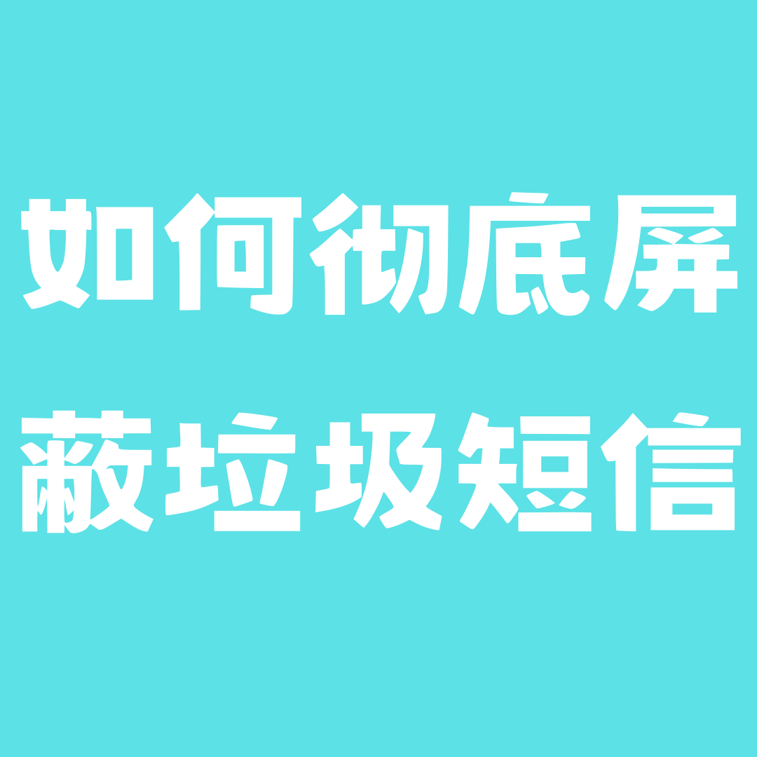 手机如何彻底屏蔽垃圾短信？