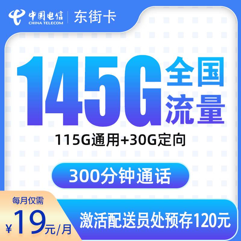 【浙江专属】电信东街卡，月租套餐19元包含115G通用流量+30G定向流量+300分钟通话！