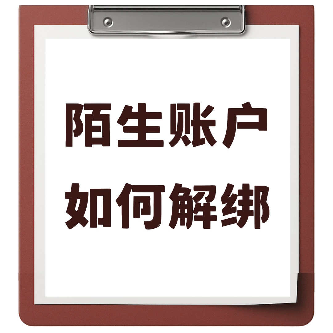 如何解绑手机号上的陌生账号？