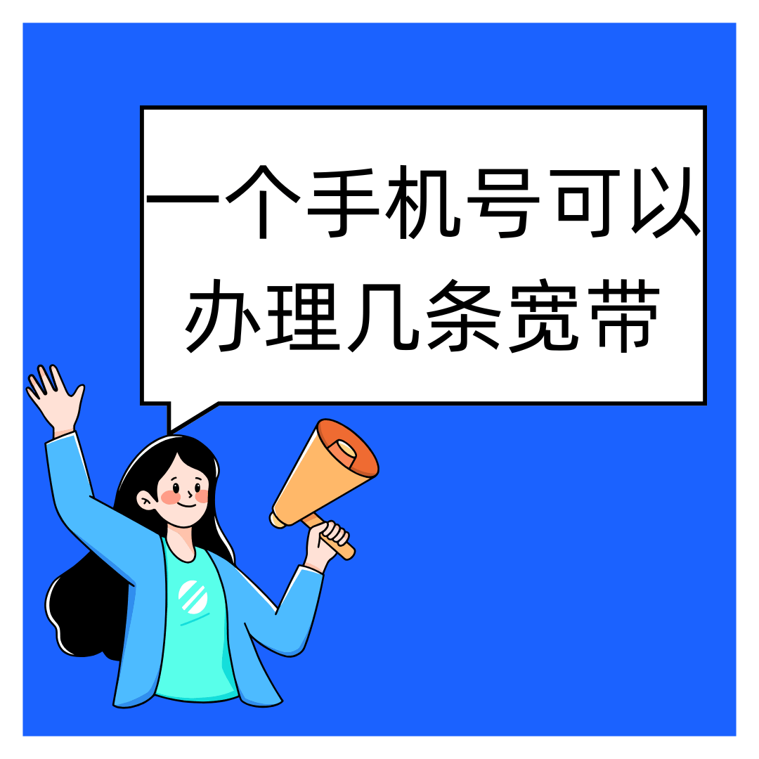 一个手机号可以办理几条宽带？