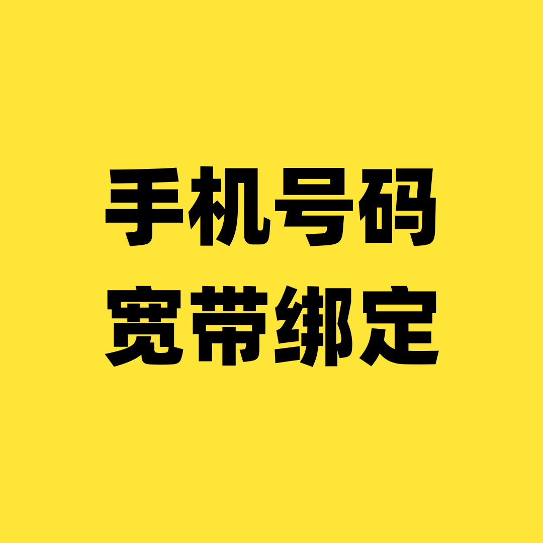 绑定宽带的手机号有最低消费要求吗？