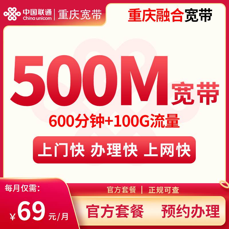 【500M】重庆融合宽带69/月100G+600分钟（含500M宽带）！