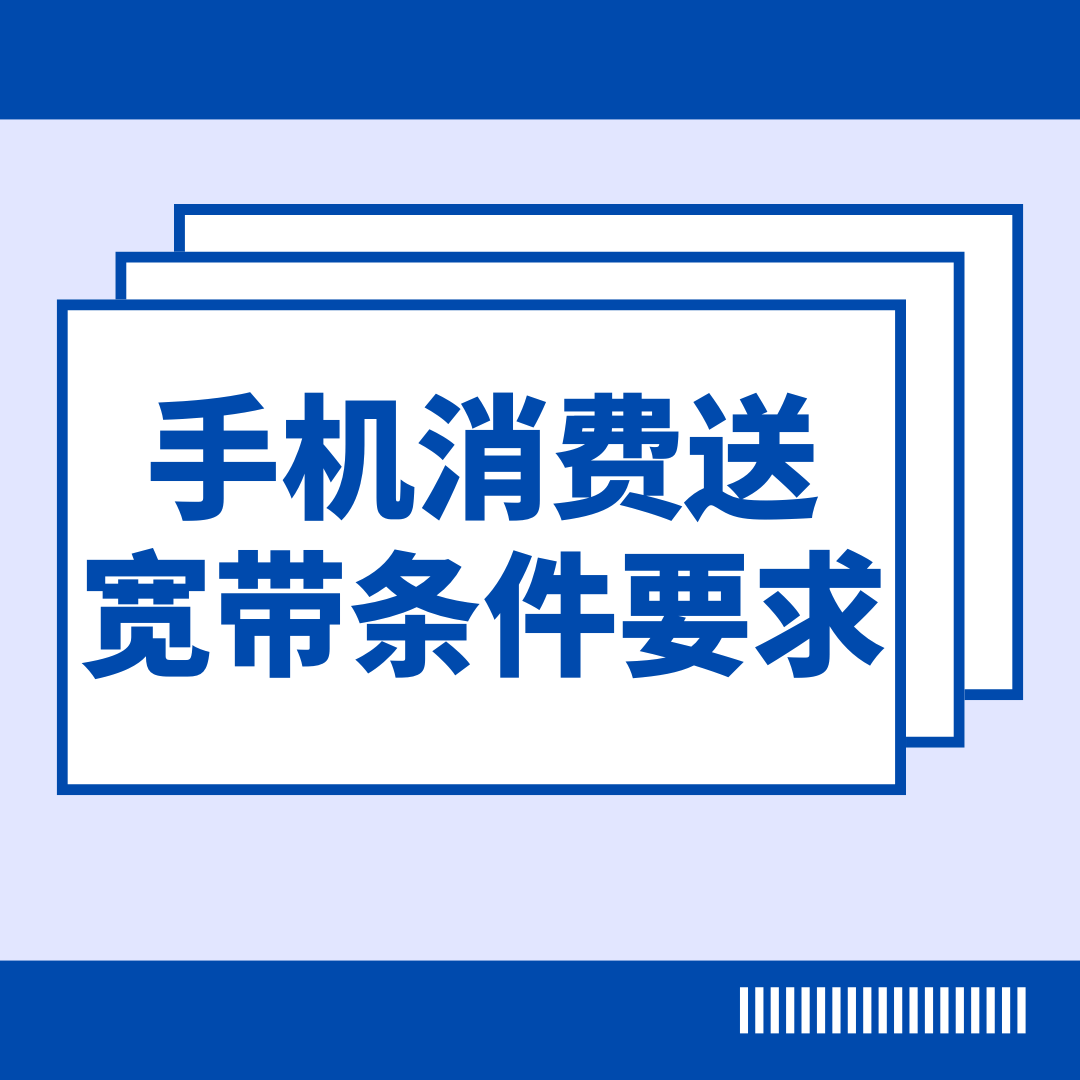 办理&ldquo;手机消费送宽带&rdquo;活动需要什么条件？