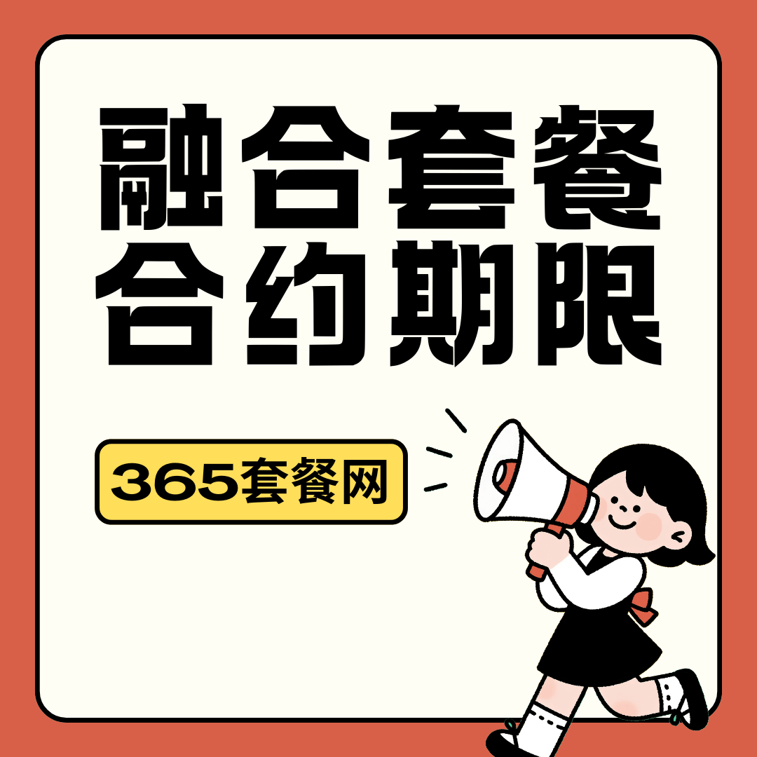 办理融合套餐的合约期一般是多久？