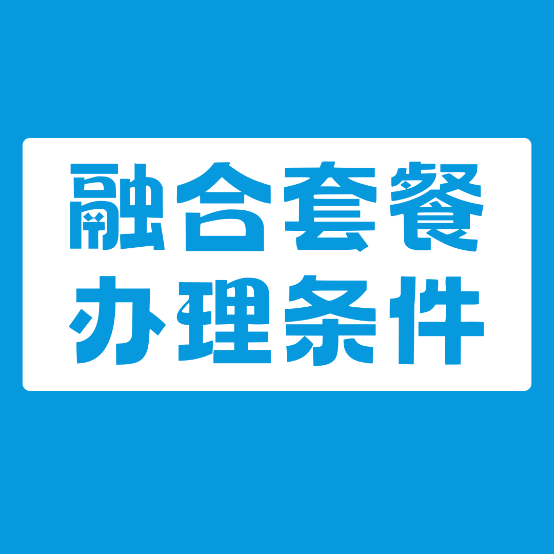 办理家庭融合套餐需要满足什么条件？