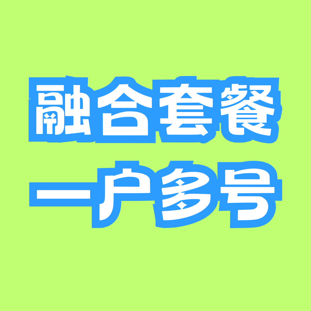 家庭融合套餐的&ldquo;一户多号&rdquo;是什么意思？