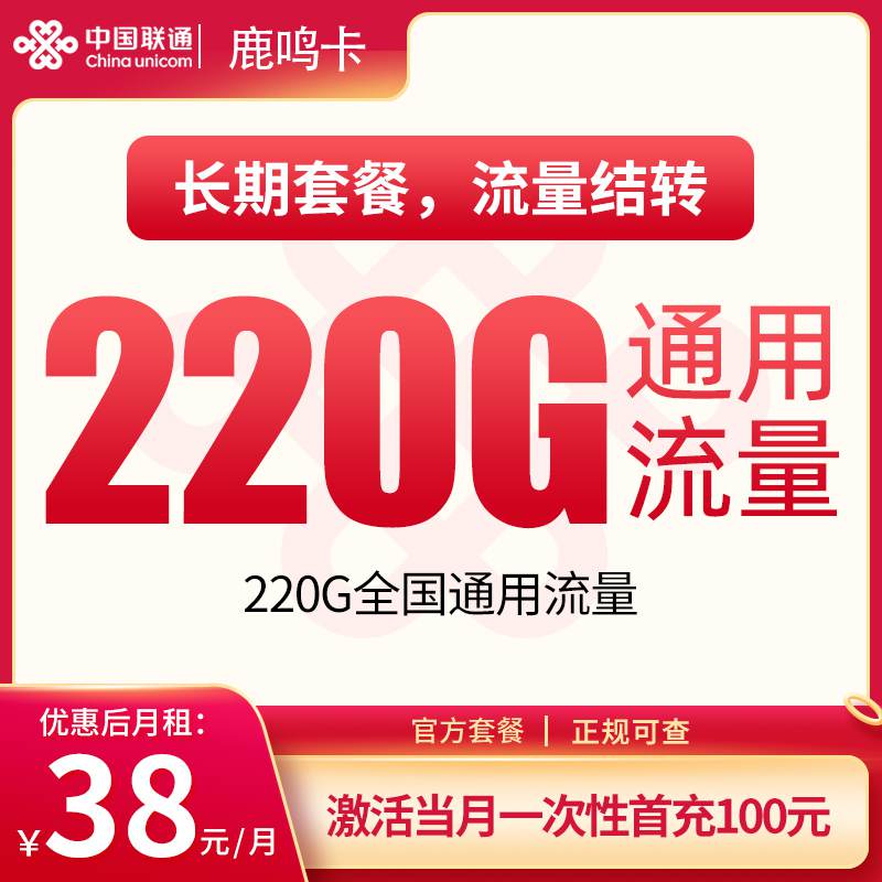 【广东专属】联通鹿鸣卡，月租套餐38元包含220G通用流量+语音通话0.15元/分钟！