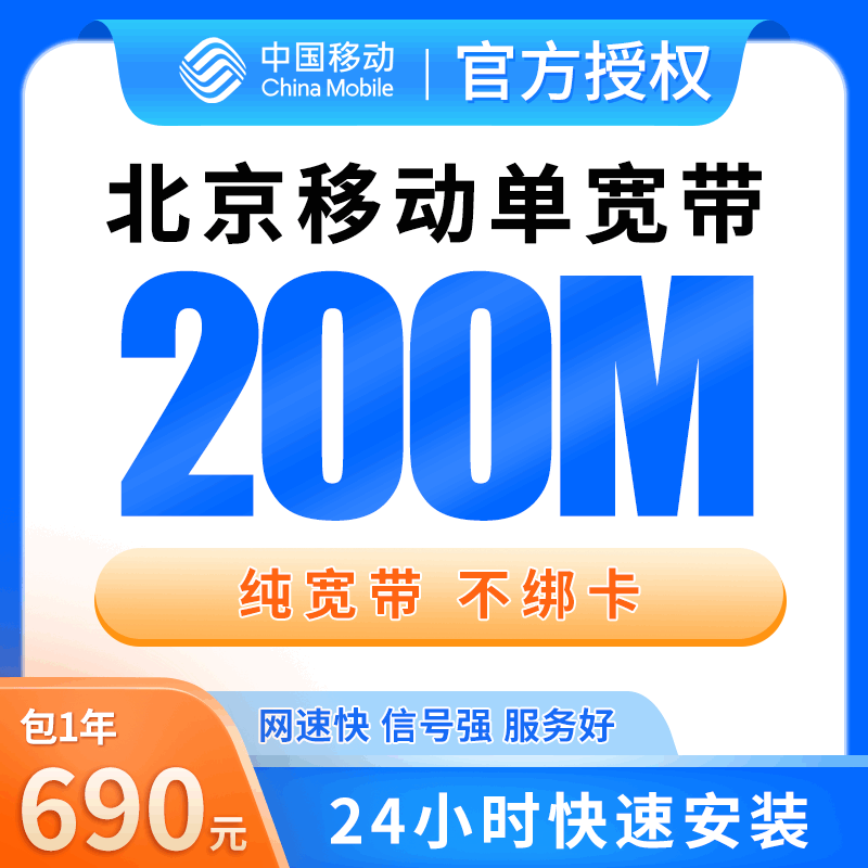 【200M】北京移动690元包1年单宽带200M【免调试费】！
