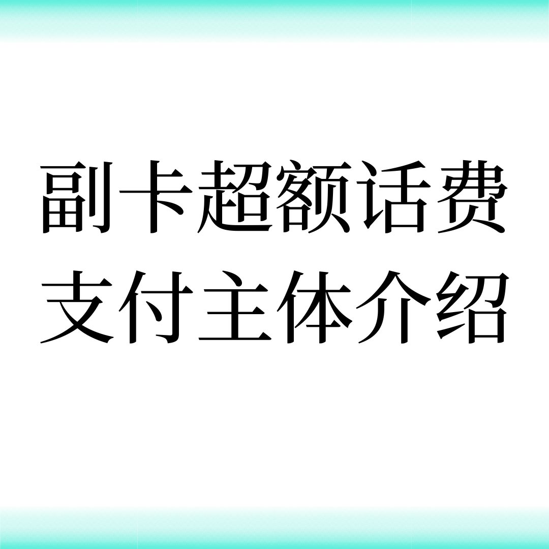 手机副卡产生的超额话费由谁支付，可以副卡自己付吗？