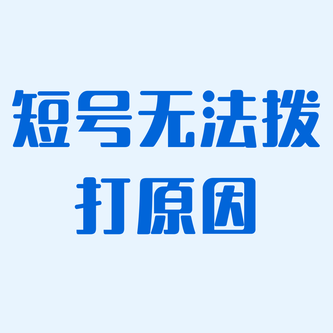 家庭群组内短号无法拨打是什么原因？