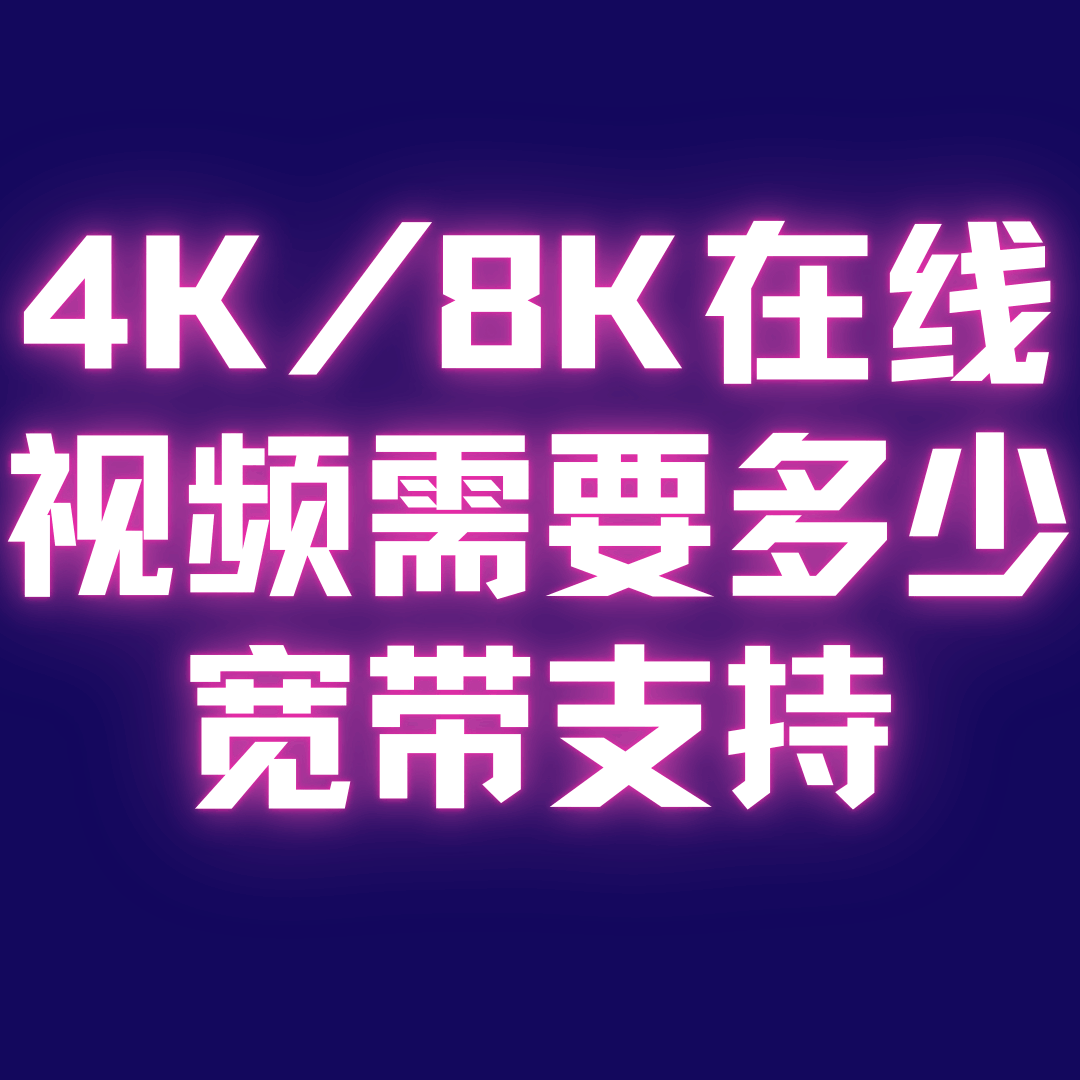 看4K/8K在线视频需要多少兆的宽带？