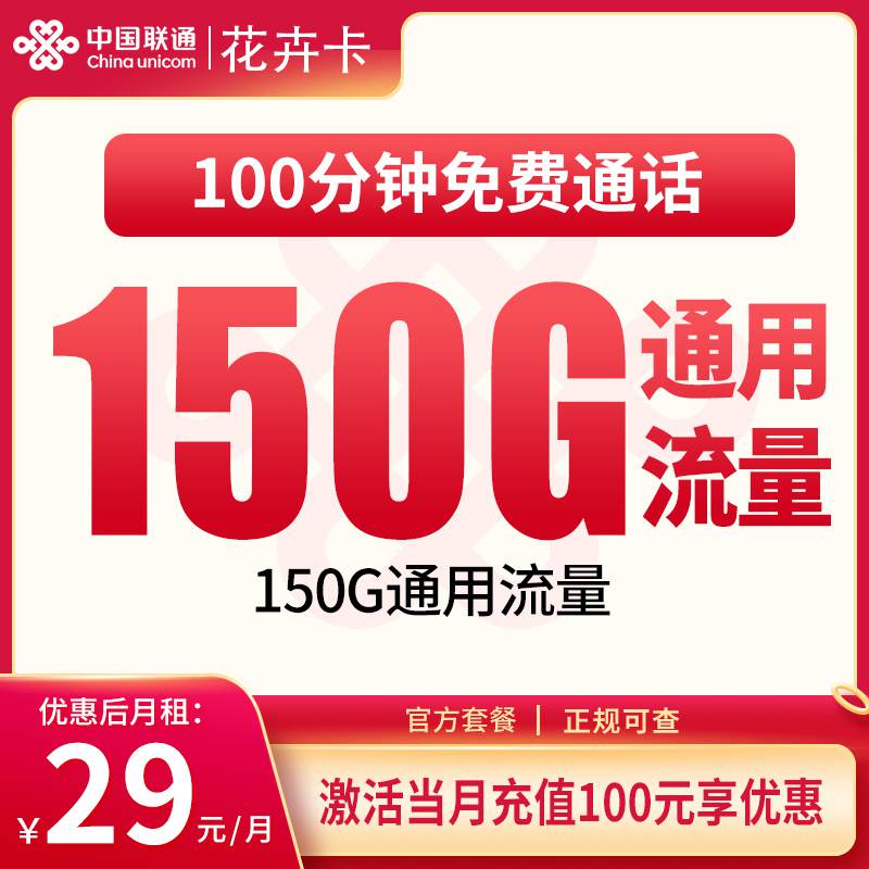 【浙江专属】联通花卉卡，月租套餐29元包含150G通用流量+100分钟通话时长！