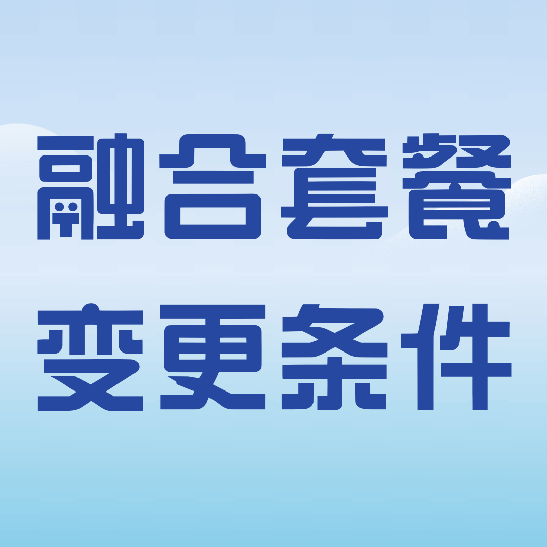 如何将融合套餐变更为单一手机套餐？