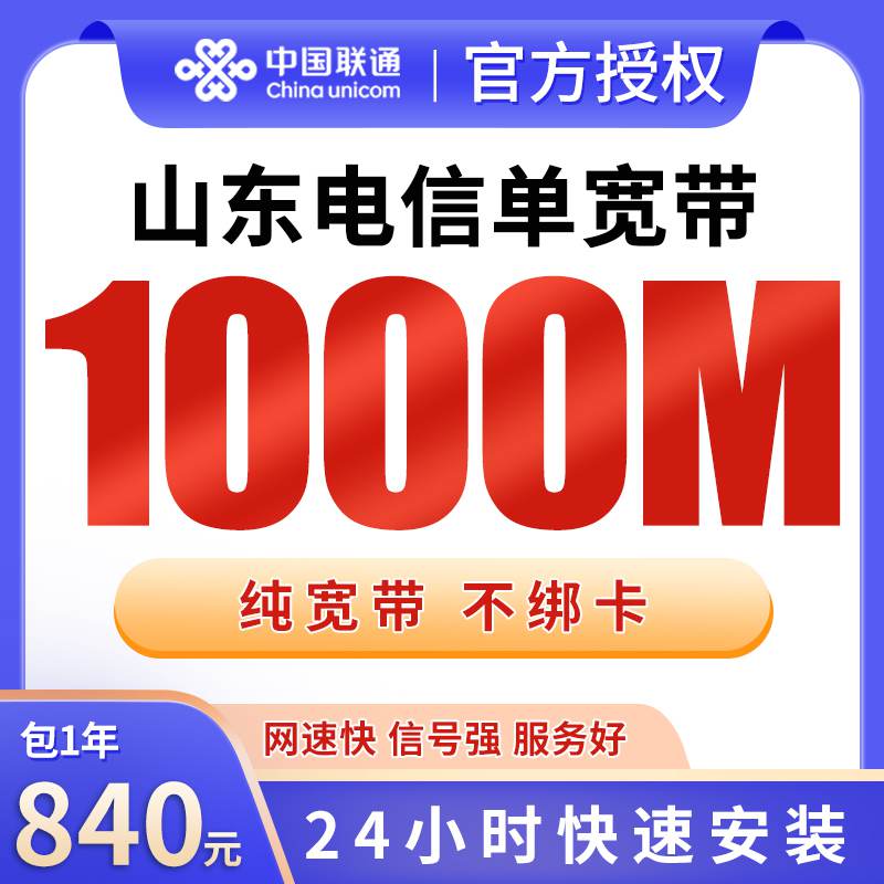 【1000M】山东电信840元包1年单宽带1000M【不含调试费】！