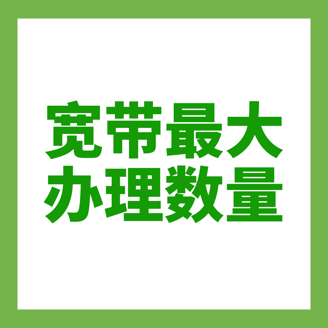 一个证件最多能办理几条宽带？最新政策与实操指南！