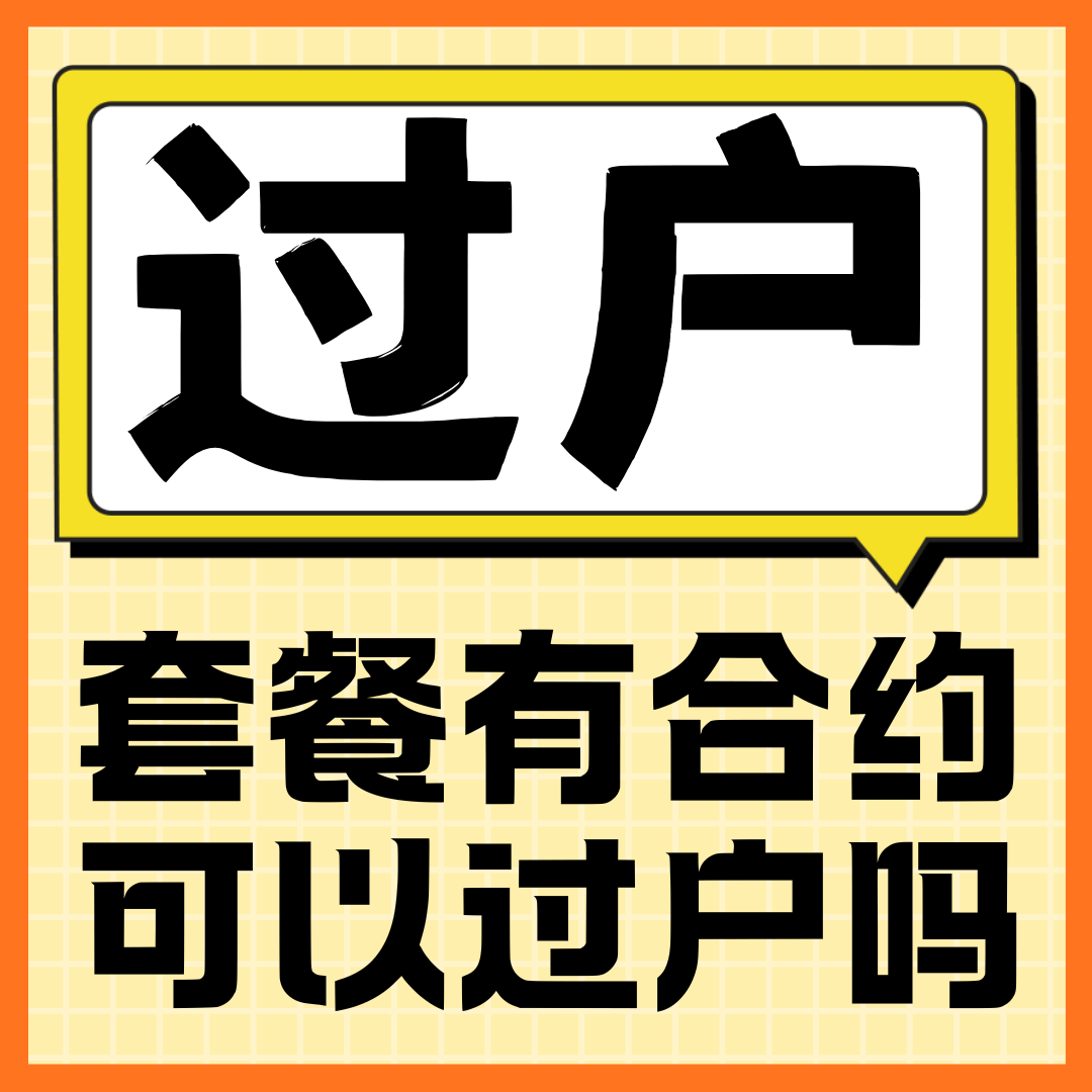 有合约的号码套餐可以进行过户吗？