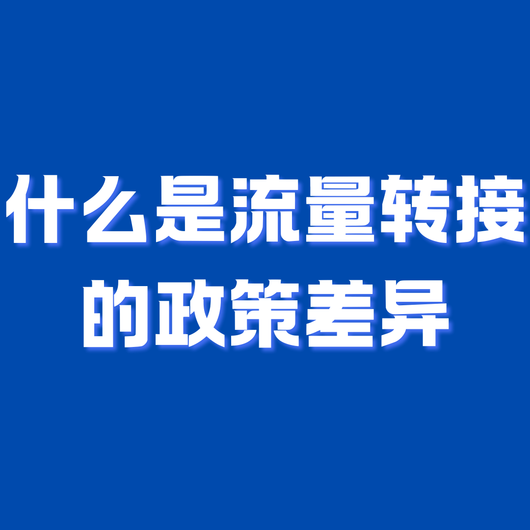为什么套餐里有些流量能转接有些流量不能转接？