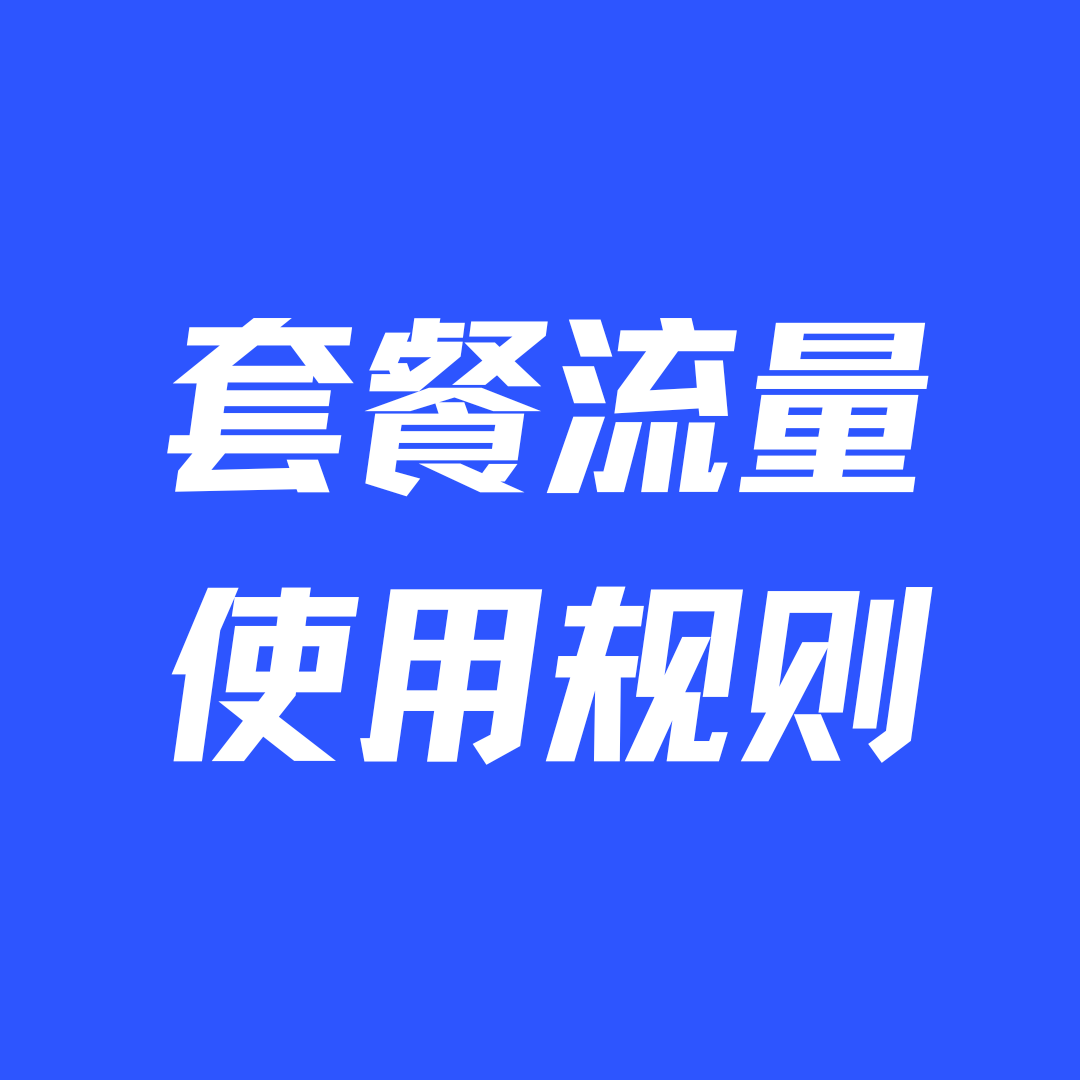 套餐内流量用完后会自动断网吗？