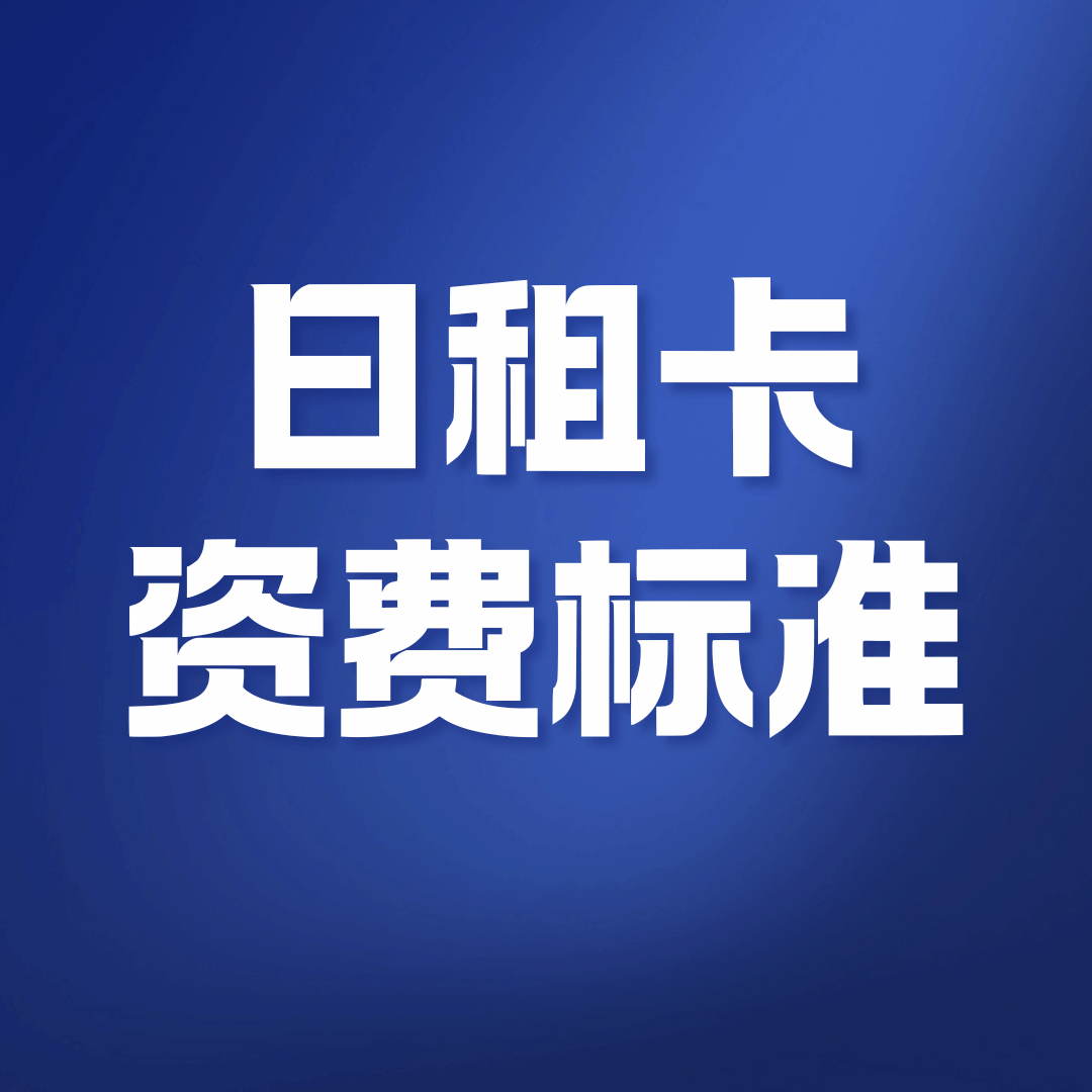什么是日租卡，流量如何使用和收费？