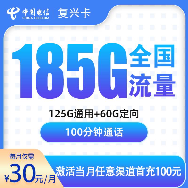 【广东专属】电信复兴卡，月租套餐30元包含125G通用流量+60G定向流量+100分钟通话！
