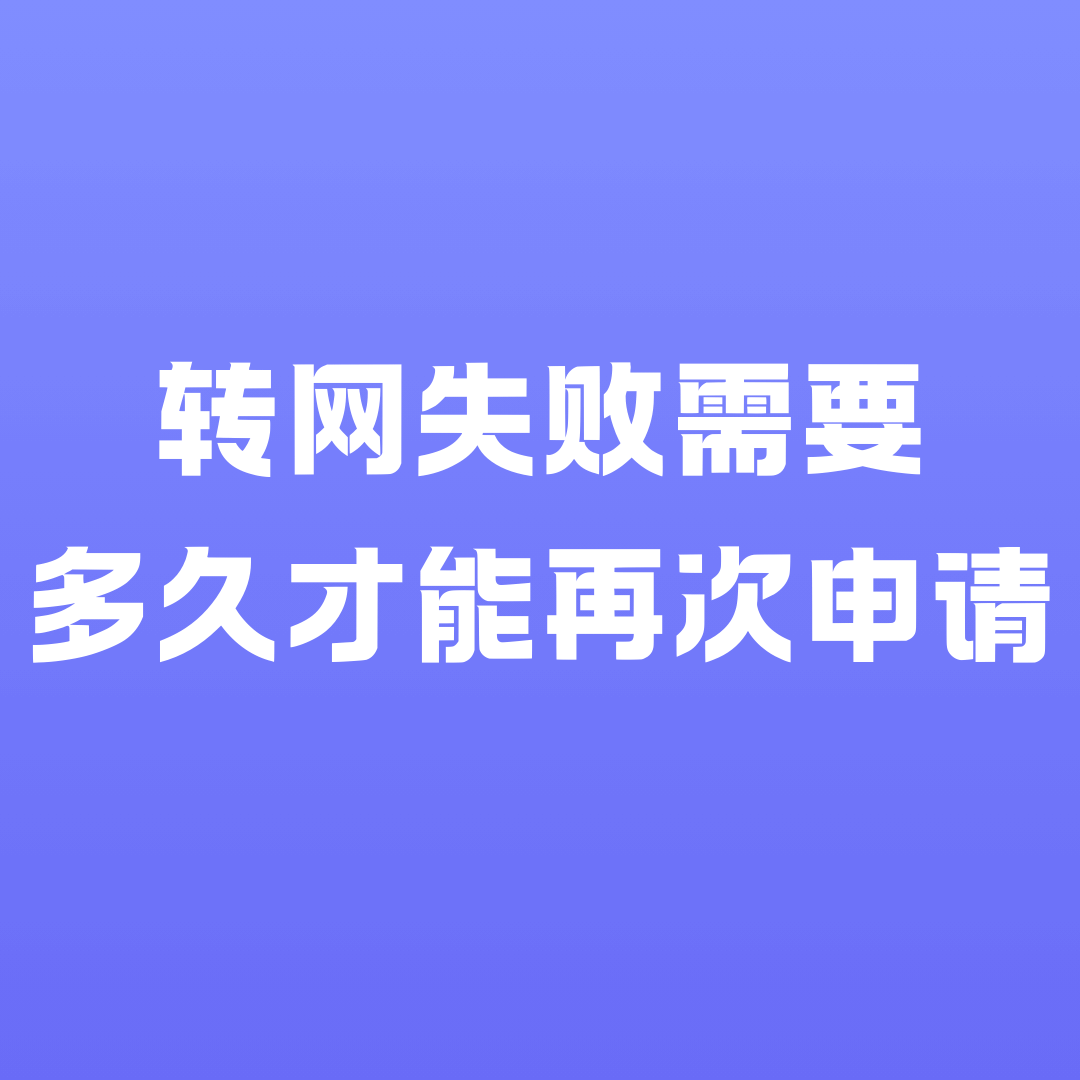 转网失败后需要等待多久才能再次申请？