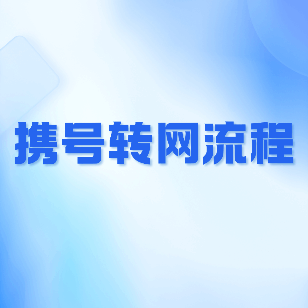 携号转网的完整办理流程是什么？