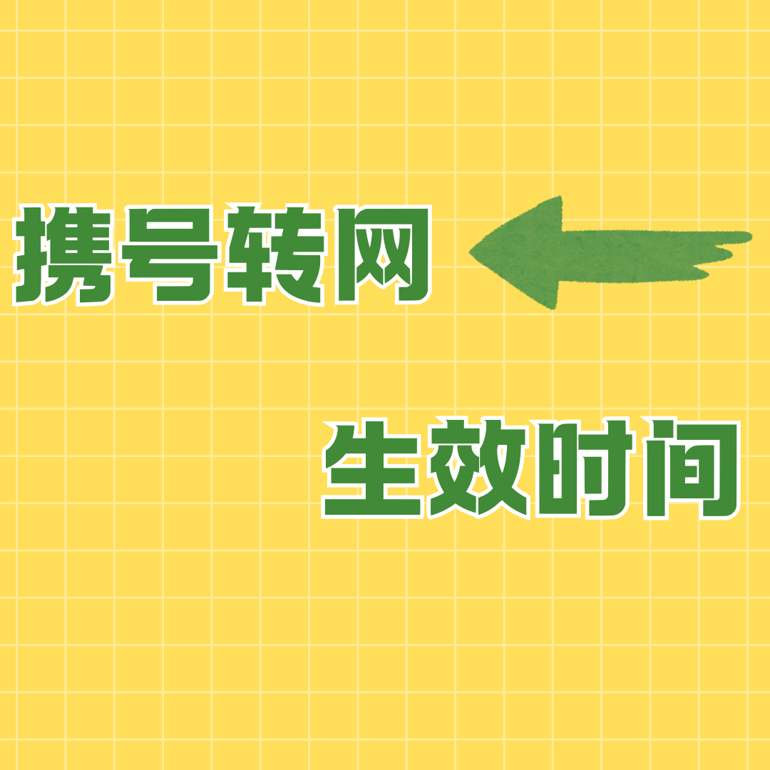 办理携号转网业务大概需要多长时间？