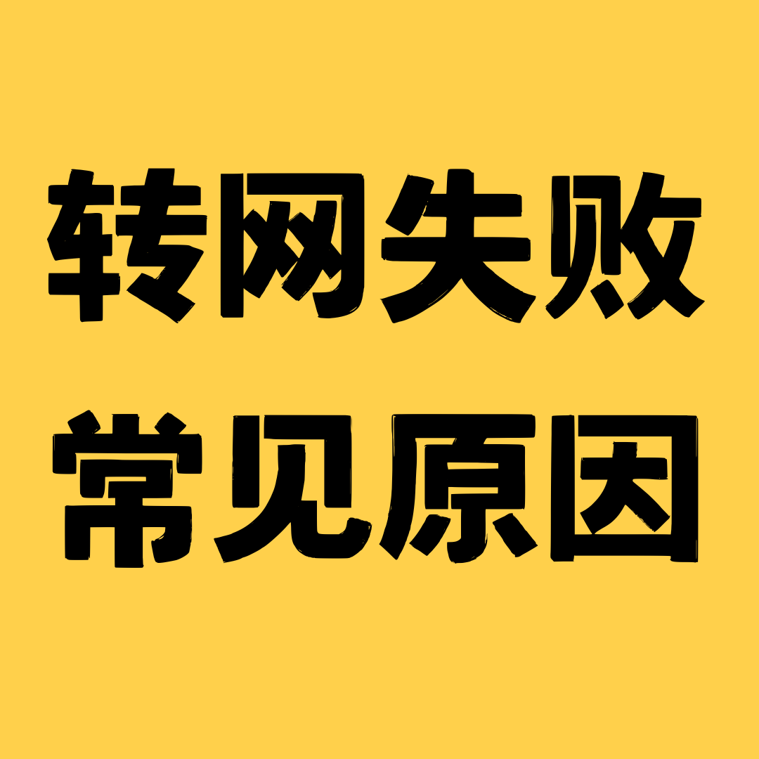 转网办理失败最常见的原因有哪些？