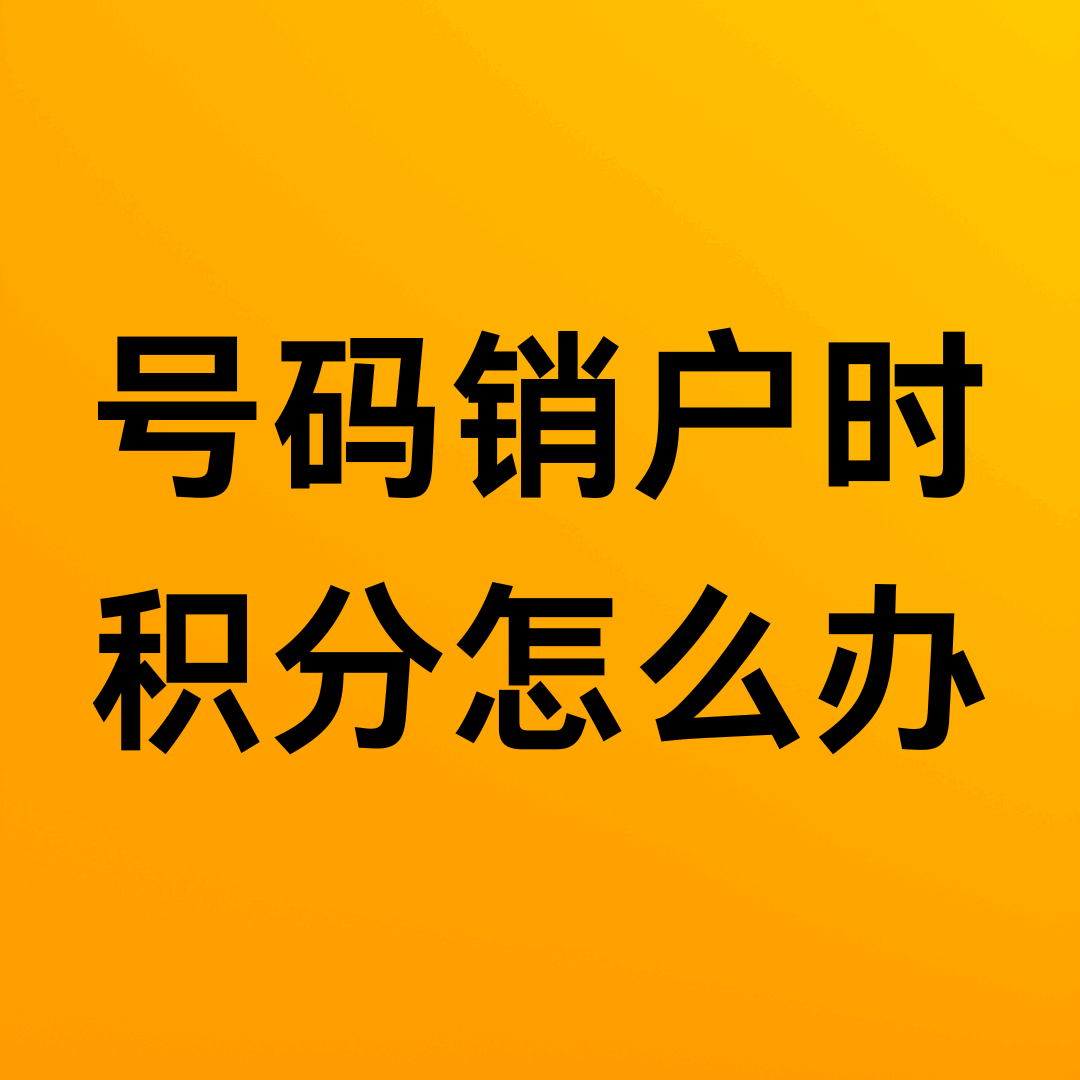 手机号销户时积分能转移吗？