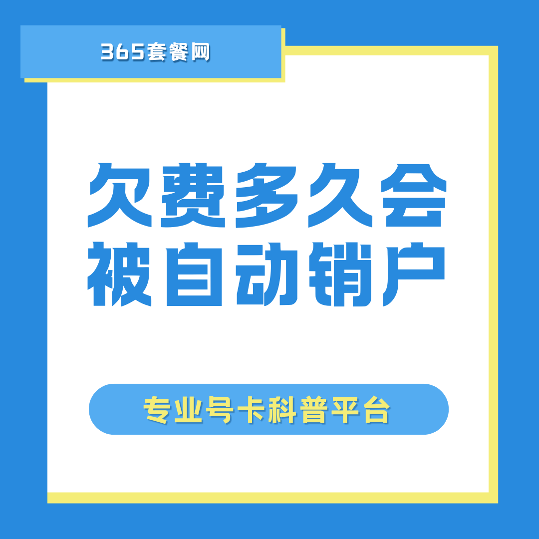 手机号欠费多久会被自动销户？不同运营商的规则有何不同？