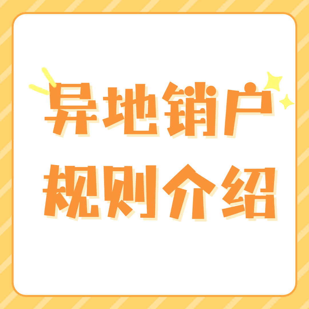 人在异地可以办理号码销户吗？